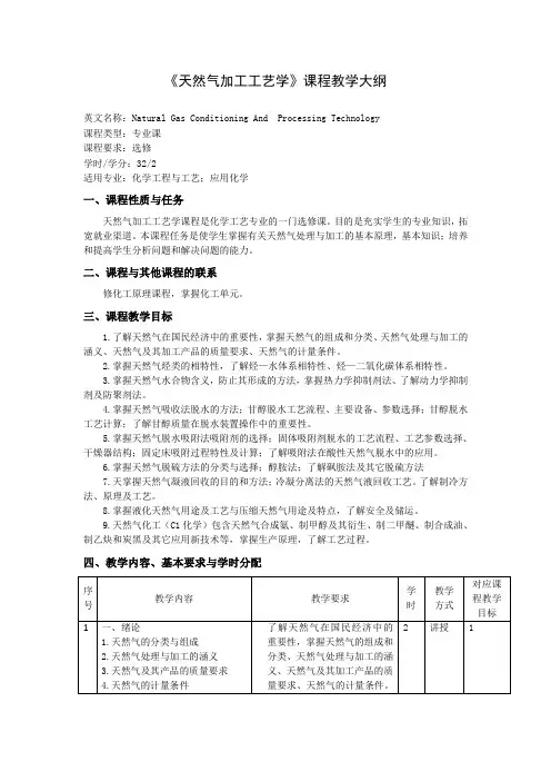 《天然气加工工艺学》课程教学大纲(本科)