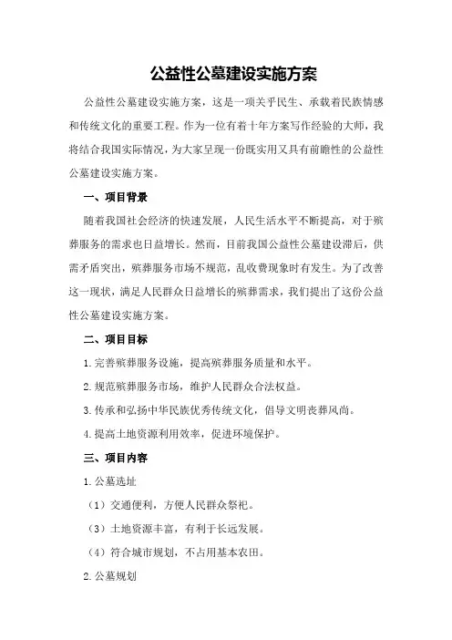 公益性公墓建设实施方案