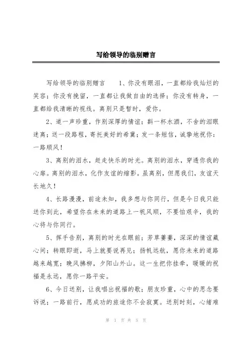 写给领导的临别赠言