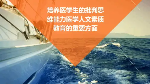 培养医学生的批判思维能力医学人文素质教育的重要方面