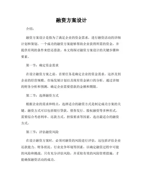 融资方案设计