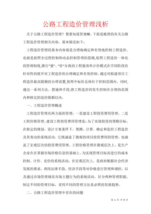 2021年公路工程造价管理浅析