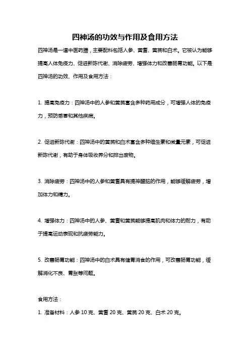 四神汤的功效与作用及食用方法