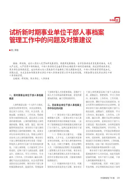 试析新时期事业单位干部人事档案管理工作中的问题及对策建议