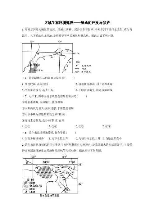 2021届高考地理一轮复习区域地理专项训练6区域生态环境建设__湿地的开发与保护含解析.doc