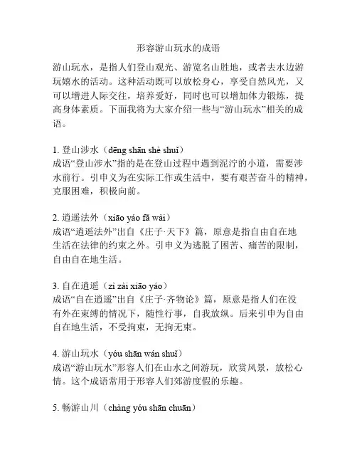 形容游山玩水的成语