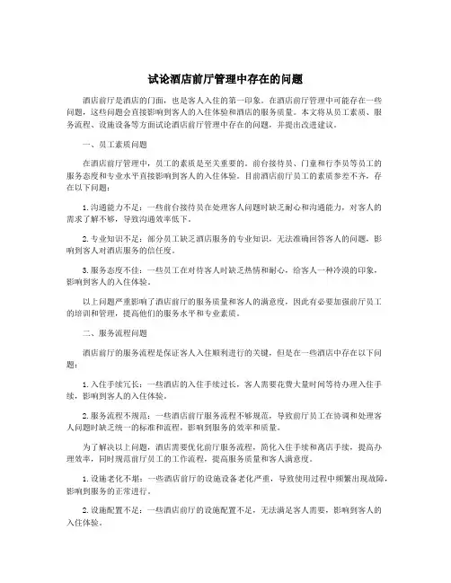 试论酒店前厅管理中存在的问题