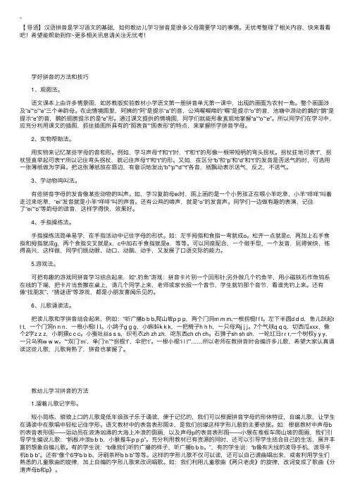 幼儿学好拼音的方法和技巧