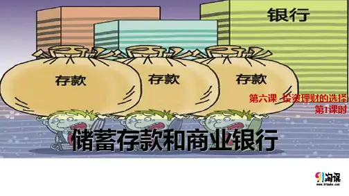 课件17：6.1 储蓄存款和商业银行