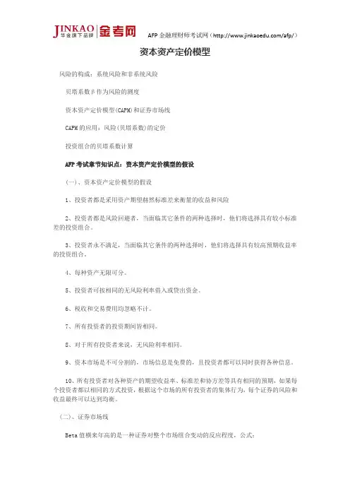 AFP考试《金融理财原理》第十七章知识点：资本资产定价模型