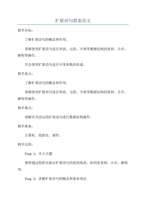 扩展语句教案范文