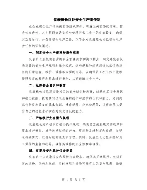 仪表班长岗位安全生产责任制