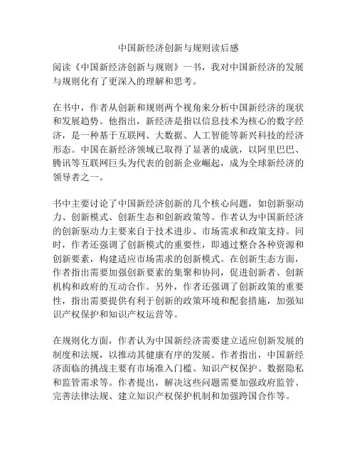 中国新经济创新与规则读后感