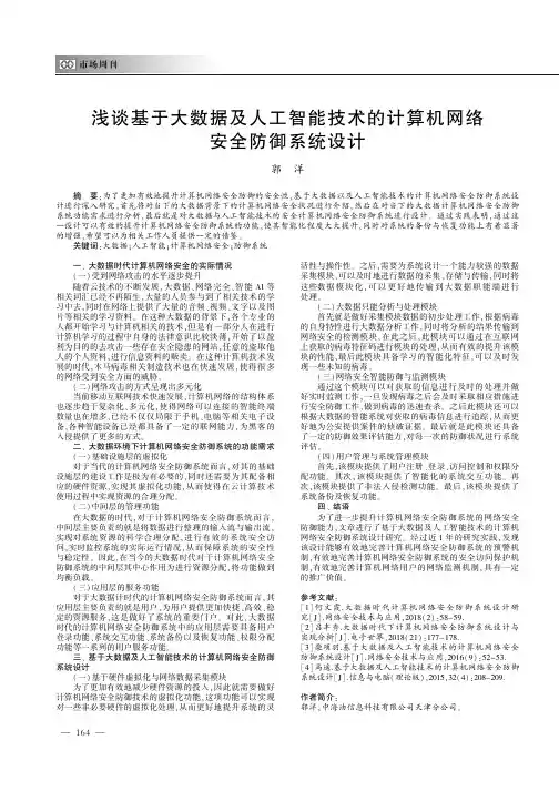 浅谈基于大数据及人工智能技术的计算机网络安全防御系统设计