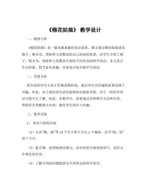 《棉花姑娘》 教学设计