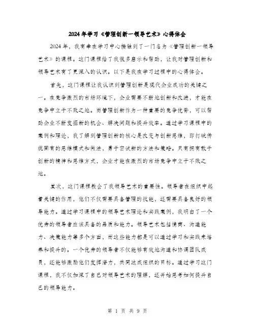 2024年学习《管理创新一领导艺术》心得体会(4篇)
