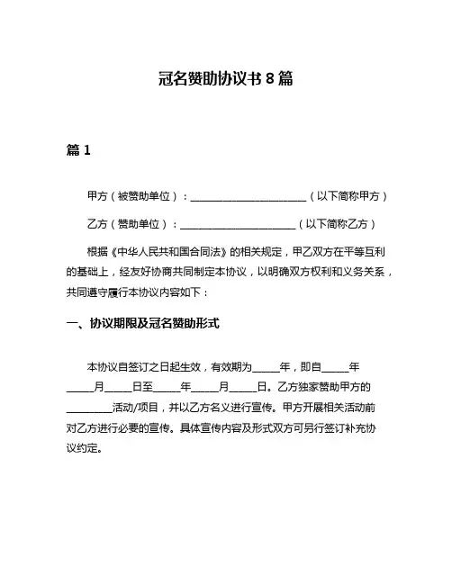 冠名赞助协议书8篇