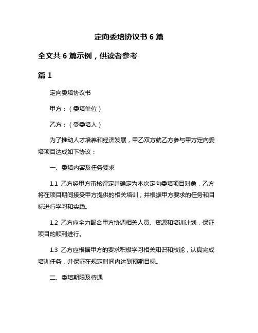 定向委培协议书6篇