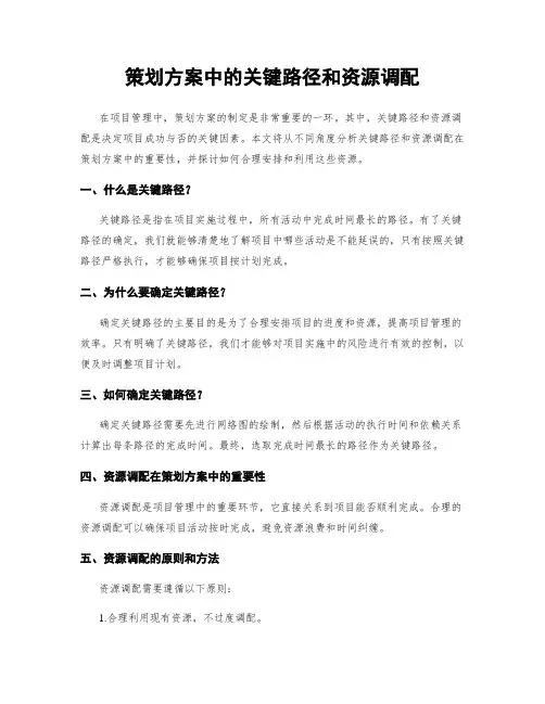 策划方案中的关键路径和资源调配