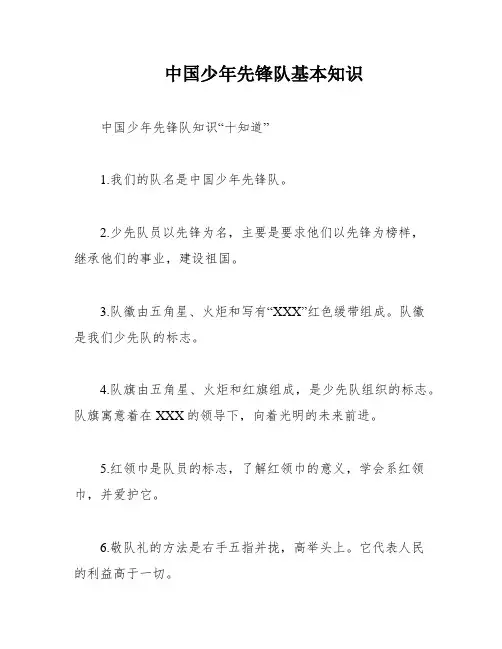 中国少年先锋队基本知识