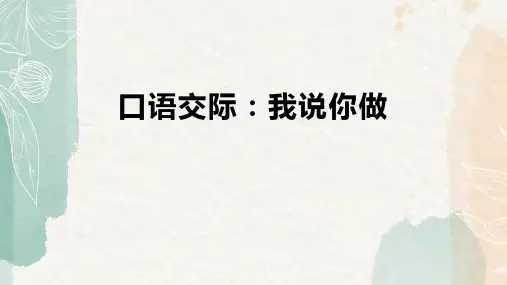 《我说你做》PPT优秀课件