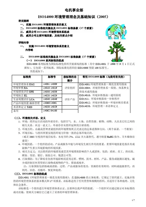 ISO14000理念及基础知识培训(2005版本)