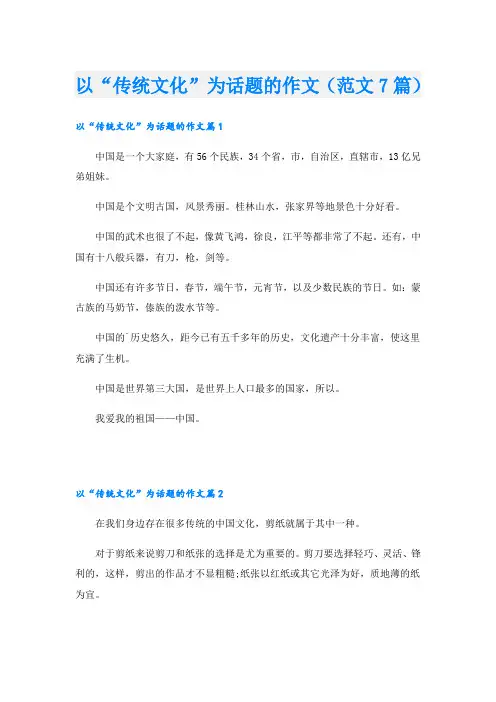 以“传统文化”为话题的作文(范文7篇)