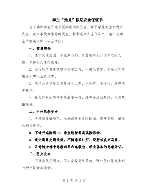 学生“元旦”假期安全保证书