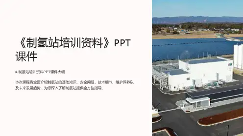 《制氢站培训资料》课件