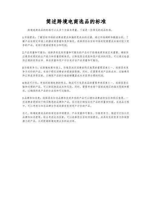 简述跨境电商选品的标准