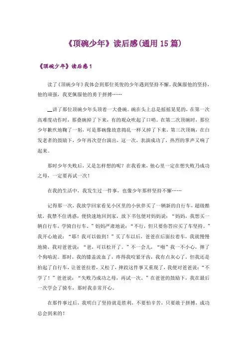 《顶碗少年》读后感(通用15篇)
