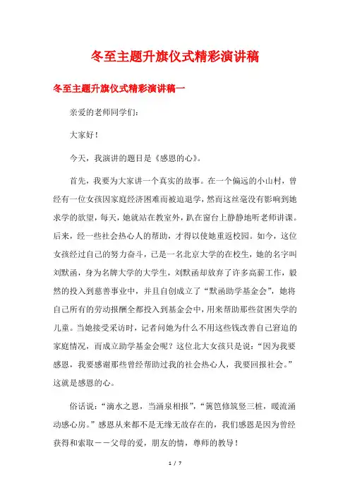 冬至主题升旗仪式精彩演讲稿