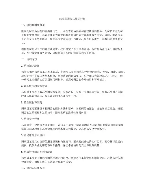 医院药房员工培训计划