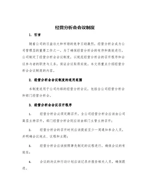 经营分析会会议制度