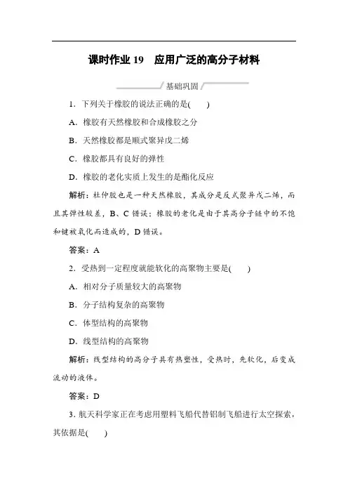 2019-2020学年人教版高中化学选修五同步导练课时作业：19 应用广泛的高分子材料