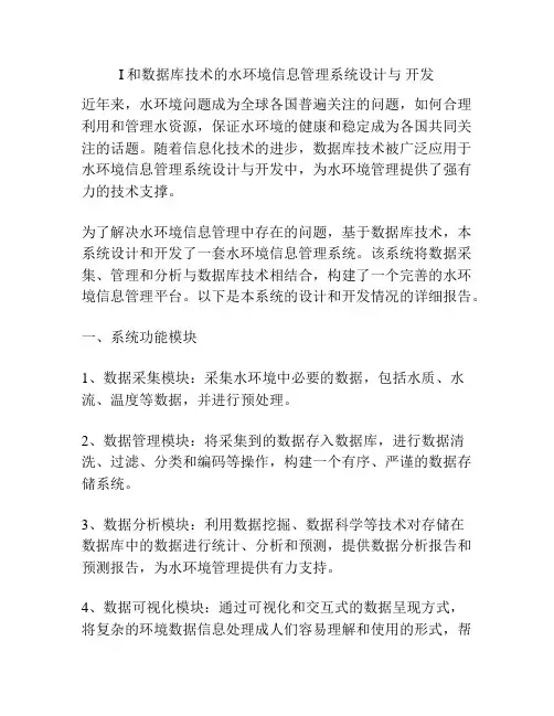 I和数据库技术的水环境信息管理系统设计与 开发