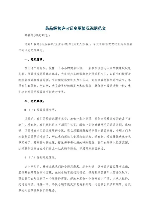 药品经营许可证变更情况说明范文