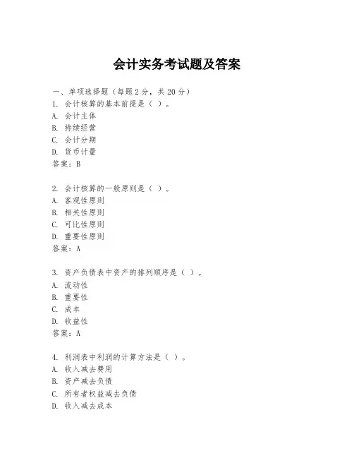 会计实务考试题及答案