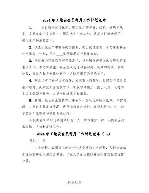 2024年工地安全员每月工作计划范本(二篇)