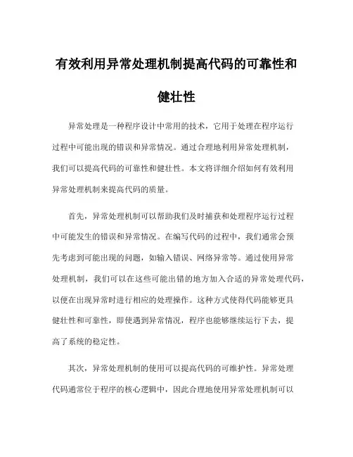 有效利用异常处理机制提高代码的可靠性和健壮性