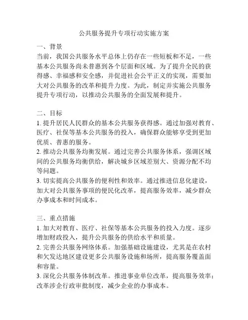 公共服务提升专项行动实施方案