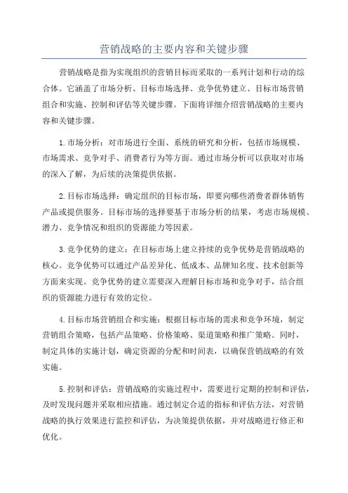 营销战略的主要内容和关键步骤