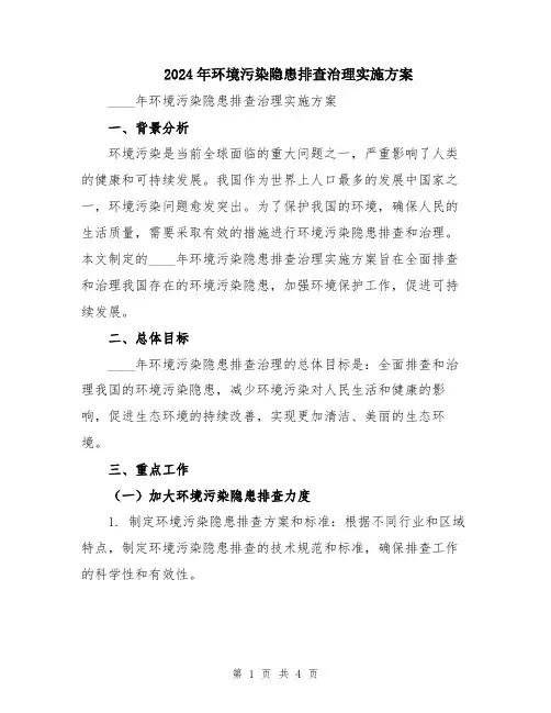 2024年环境污染隐患排查治理实施方案