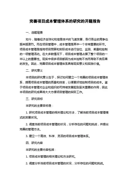 完善项目成本管理体系的研究的开题报告