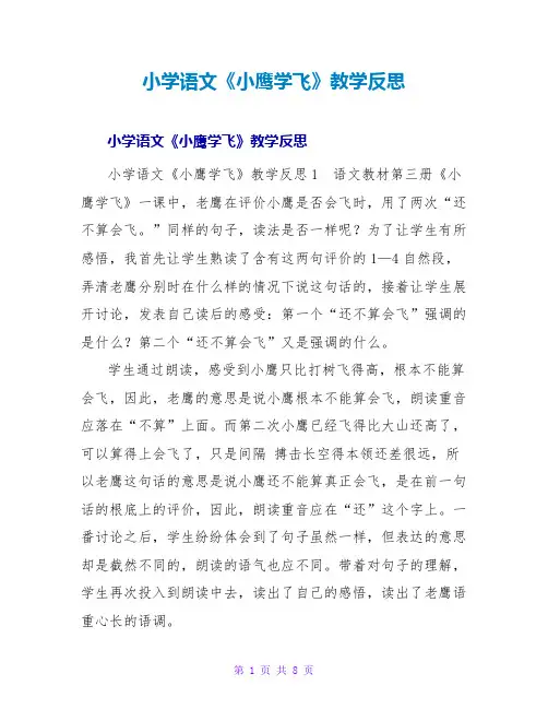 小学语文《小鹰学飞》教学反思