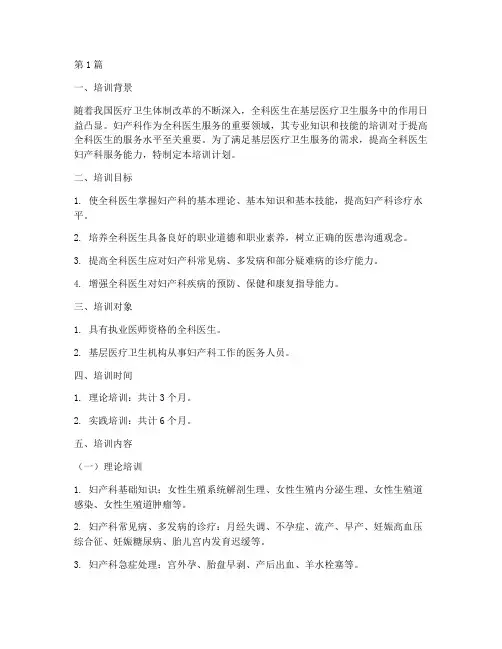 全科医生妇产科培训计划(3篇)