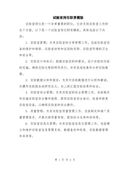 试验室岗位职责模版