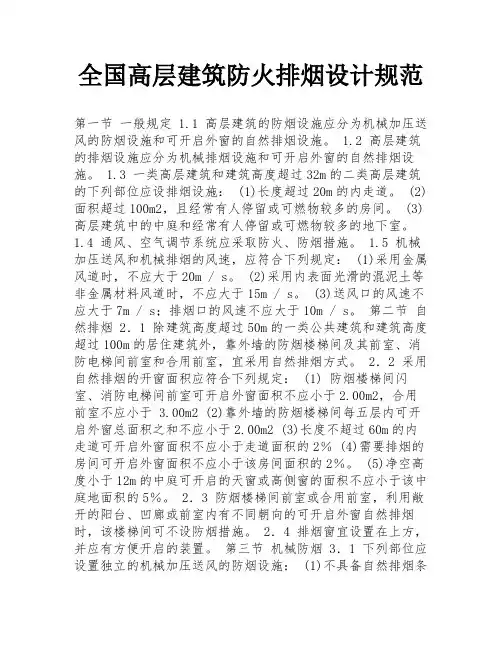 全国高层建筑防火排烟设计规范