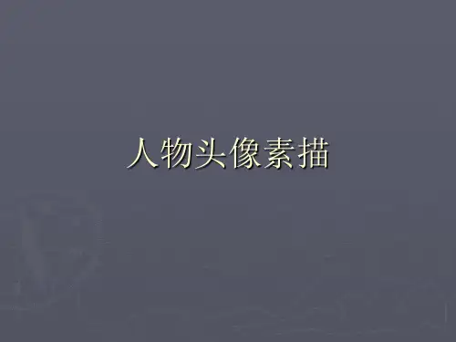 人物头像素描PPT课件