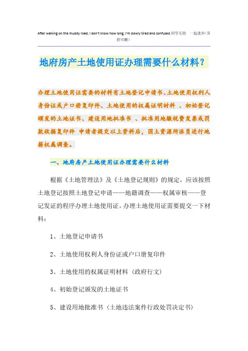 地府房产土地使用证办理需要什么材料？